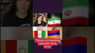 Талыш  под чужим флагом  #белла #армения #азербайджан #россия #грузия #украина #турция