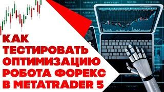 Как тестировать оптимизацию робота в терминале metatrader 5