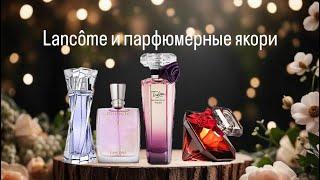 Парфюмерная болталка🫶. Lancôme и парфюмерные якори.