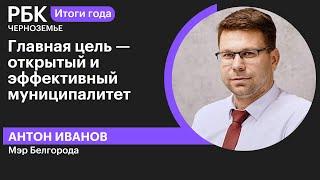 Антон Иванов: «Главная цель — открытый и эффективный муниципалитет»