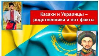 КАЗАХИ и УКРАИНЦЫ — близкие родственники. Факты, которые скрывал Советский Союз. Каспи внизу 