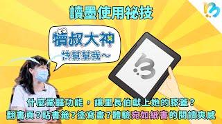 【讀墨電子書使用祕技】帥哥設計師別慌！一起進化吧！