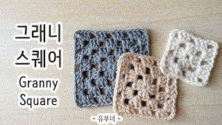 코바늘 그래니 스퀘어 모티브 _ Crochet a Granny Square for beginner