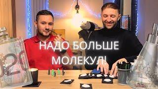 Лучше чем Escentric Molecules?! Молекулярные ароматы Nomenclature