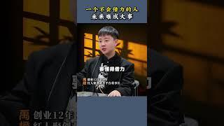 赚到大钱的人，都是借力思维 #认知 #思维 #人生 #觉醒