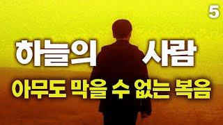 하늘의 사람의 놀라운 간증 5부 | 아무도 막을 수 없는 복음 | 고난받는 중국지하교회의 간증