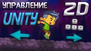 УПРАВЛЕНИЕ В UNITY - 2D/2Д. 2023 Гайды, Уроки C#