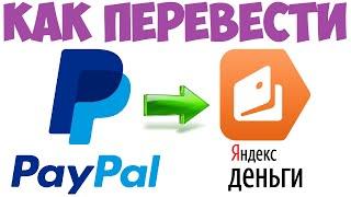 Как перевести деньги с Пейпал на Яндекс Деньги / С Paypal на Яндекс