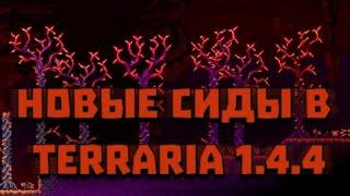 НОВЫЕ СИДЫ В ТЕРРАРИИ! Адский мир в террарии. Terraria 1.4.4