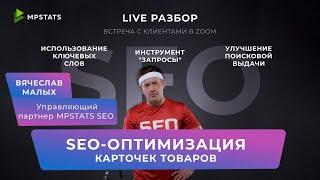 #4 LIVE-разбор MPSTATS. SEO-оптимизированная карточка товара на маркетплейсах