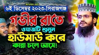 গভীর রাতে ওয়াজটি শুনে হাউমাউ করে কান্না আসে! - Abdullah Al Amin waz | আব্দুল্লাহ আল আমিন