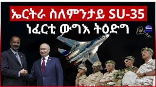 ኤርትራ ስለምንታይ SU-35 ነፈርቲ ውግእ ትዕድግ#eritrea #aanmedia #ethiopia #egypt #sudan #eridronawi