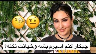 چیکار کنم اسیرم بشه و بجز من چشمش کس دیگه ای رو نبینه؟!