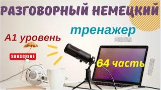 64 ЧАСТЬ ТРЕНАЖЕР РАЗГОВОРНЫЙ НЕМЕЦКИЙ ЯЗЫК С НУЛЯ ДЛЯ НАЧИНАЮЩИХ А1