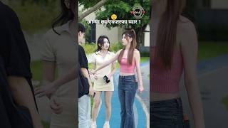 आन्या का एक तरफा प्यार | Chinese love story | Korean love drama |#trending #shorts