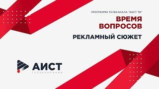 Время вопросов | Рекламный сюжет | 2022