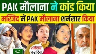 पाकिस्तानी मौलाना की हरकत देख हसी नहीं रोक पाएंगे  | Pakistani Reaction