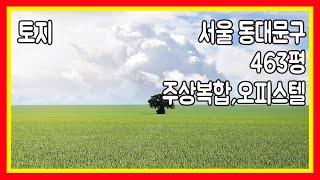 서울토지매매 서울 동대문구 장안동 아파트오피주상복합시행부지