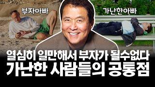 부자가 되고싶다면 이 영상을 매일 보세요! 뼈때리는 찐 부자되는법 (ft. 로버트기요사키)