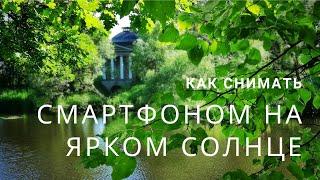 Что и как снимать при ярком солнце и безоблачном небе. Мобилография