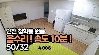 인천 무보증 원룸 풀옵션! 청학동! 올수리! 송도신도시 10분! Full Option One Room in Cheonghak-dong, Incheon