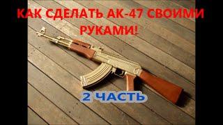 How to make AK-47 the 2 part{ Как сделать АК-47 из дерева 2ЧАСТЬ}