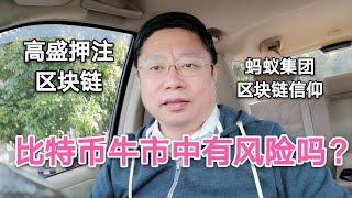 比特币牛市中有风险吗？高盛押注区块链？蚂蚁集团的区块链信仰~Robert李区块链日记762