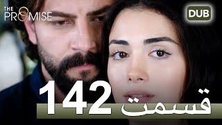 سوگند با دوبلۀ فارسی | قسمت 142