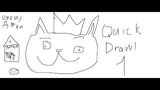 ЛУЧШИЙ ХУДОЖНИК 21 ВЕКА ▶ Quick, Draw!