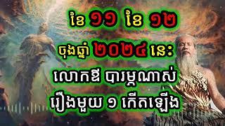 ចូលប្រយ័ត្ន ប្រយែងឲ្យមែនទែនកូនៗ ចុងឆ្នាំ2024នេះ សភាវៈខ្មៅចេញច្រើនណាស់ - លោកតាសក់សមភ្នំត្បែង