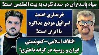 جمهوری پنجم | رزاق مامون | پامیر مأمون | 4527 | سپاه پاسداران در صدد تقرب به بیت المقدس است