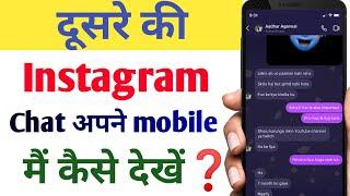 Dusre ki Instagram chat ko dekhen apne phone me। Instagram chat kaise dekhe 2023