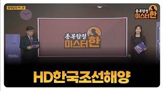 [종목탐정 미스터 한] HD한국조선해양 / 한규수 MBN골드 매니저