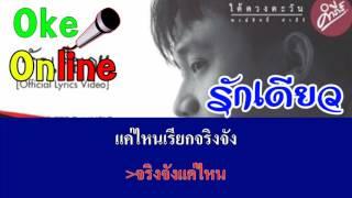 รักเดียว - พงษ์สิทธิ์ คำภีร์ [คาราโอเกะ เสียงดี เบสแน่น]