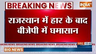 Breaking News: राजस्थान में हार के बाद बीजेपी में घमासान | Lok Sabha Election 2024 | Rajasthan