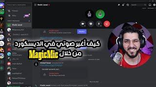 برنامج تغيير صوت الرجل الى امرأة || تغيير الصوت اثناء المكالمة || الديسكورد والالعاب والواتساب والخ