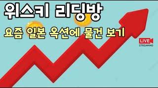 위스키리딩방 - 일본 옥션 둘러보기