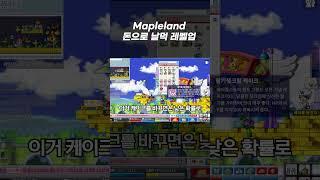 날먹으로 렙업하는 방법 [메이플랜드 솔시노]
