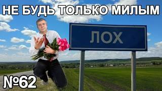 “Если Я Буду Хорошим, То Она Меня Полюбит” Или Кто Такой Славный Парень