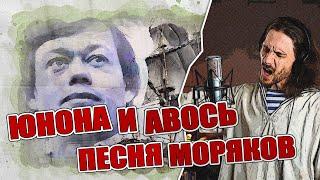 Юнона и Авось - Песня моряков