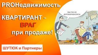  Квартирант ВРАГ при продаже | PROНедвижимость | Белый Риэлтор