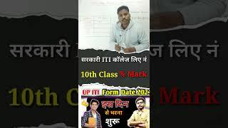 ITI Me Admission ke liye 10th Me Kitne Percentage Chaiye #iti #itiexam  #itinews