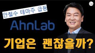 격동의 안랩 주가, 안철수 테마주 전망? (써니전자,정치테마주)