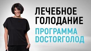 Лечебное голодание для похудения и оздоровления. Центр коррекции веса DoctorГолод