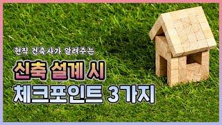 신축 설계 할 때 이 3가지는 꼭 체크하세요! [생활건축TV 20화]