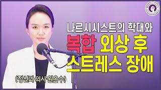 나르시시스트의 학대로 인한 복합 외상 후 스트레스 장애 C-PTSD l 정신과 의사가 알려드려요