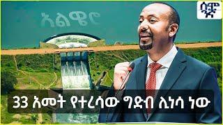 Ethiopia አልዌሮ፤የተስፋው እንጀራው ሊጋገር ነው ፤33 አመት የተረሳው ግድብ ሊነሳ ነው  | Semonigna