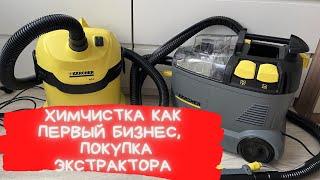 Покупка экстрактора Karcher Puzzi 8/1с. Первый бизнес! Химчистка Мебели