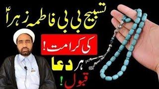 Tasbhia bibi Fatima Sa Ki Karamat || Har Dua Qabool Hogi || Allama Fida Hussain ||