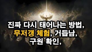 진짜 다시 태어나는 방법, 무저갱 체험, 거듭남, 구원 확인, 양태론 삼위일체 이단자